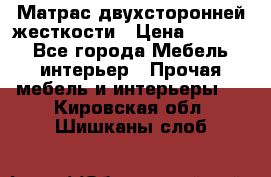 Матрас двухсторонней жесткости › Цена ­ 9 605 - Все города Мебель, интерьер » Прочая мебель и интерьеры   . Кировская обл.,Шишканы слоб.